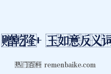 赠乾隆+玉如意反义词是什么意思的图片